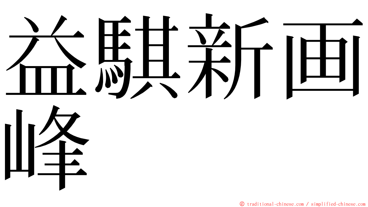 益騏新画峰 ming font