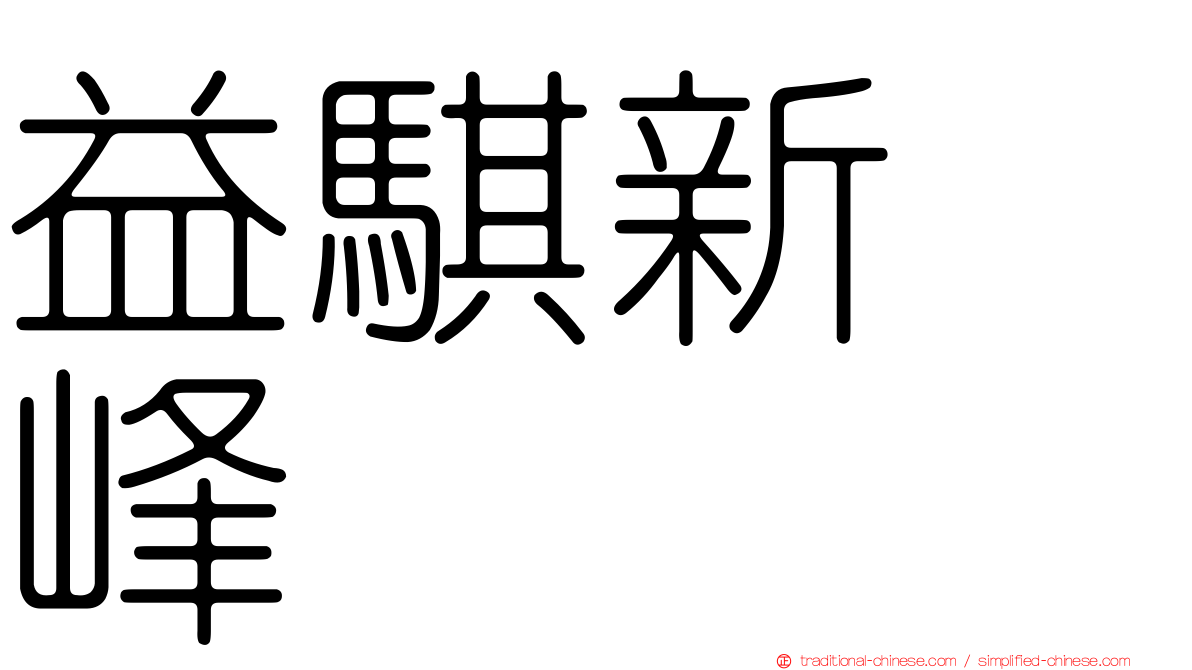 益騏新画峰