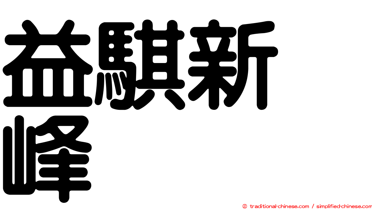益騏新画峰