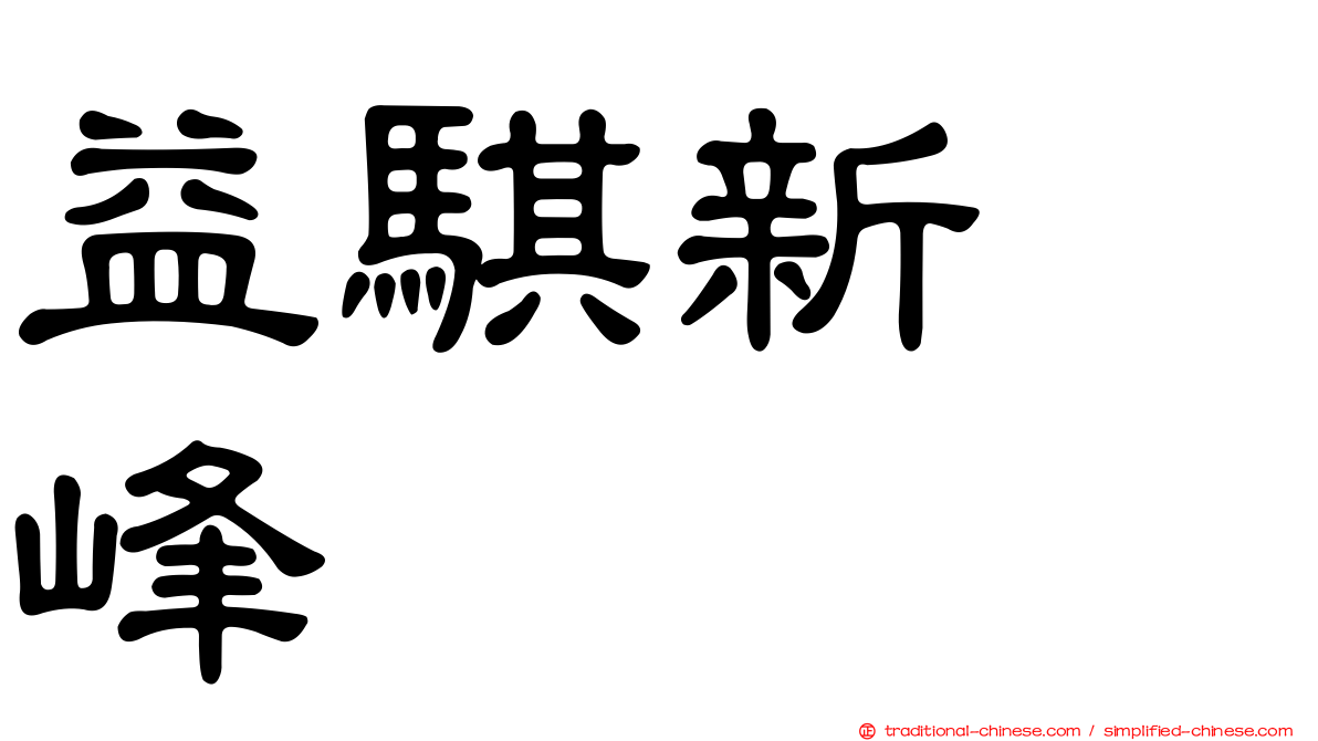 益騏新画峰