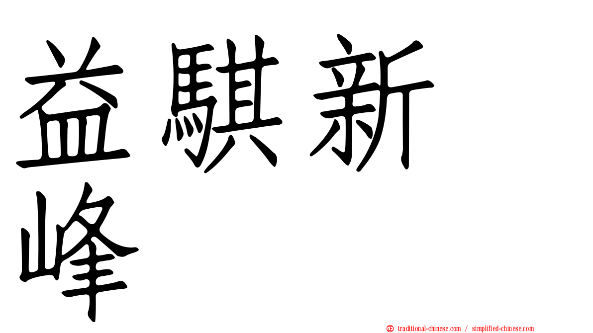 益騏新画峰