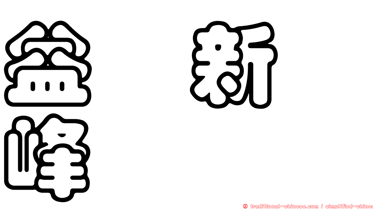益騏新画峰