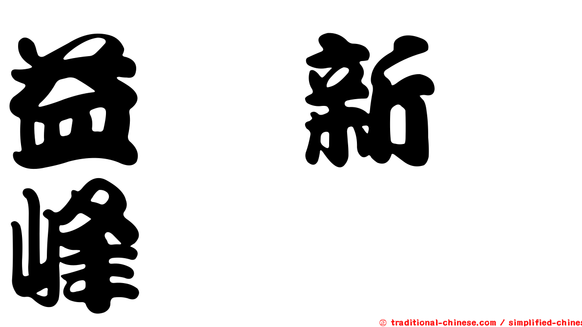 益騏新画峰
