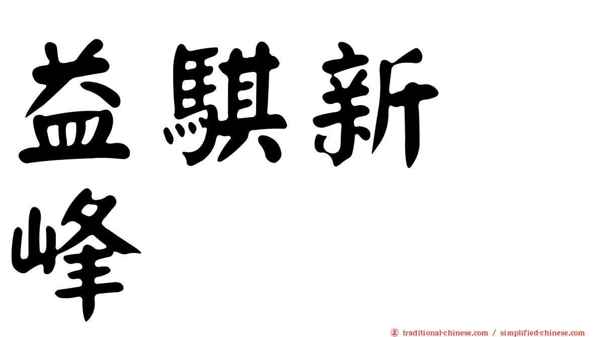 益騏新画峰