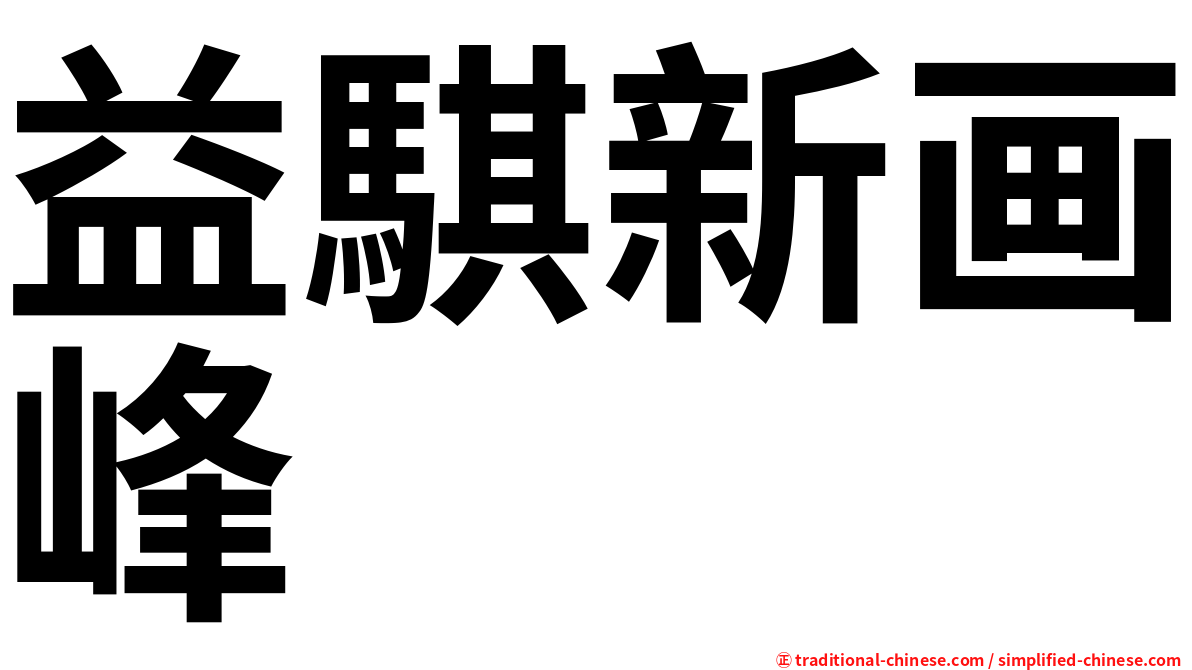 益騏新画峰