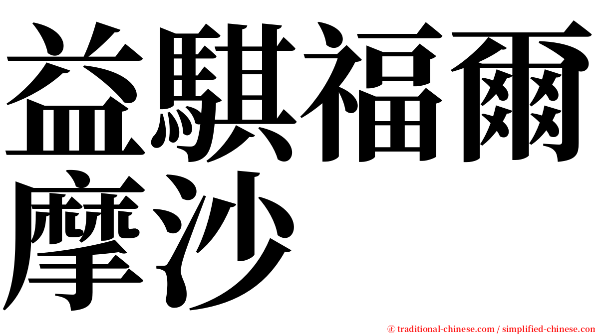 益騏福爾摩沙 serif font