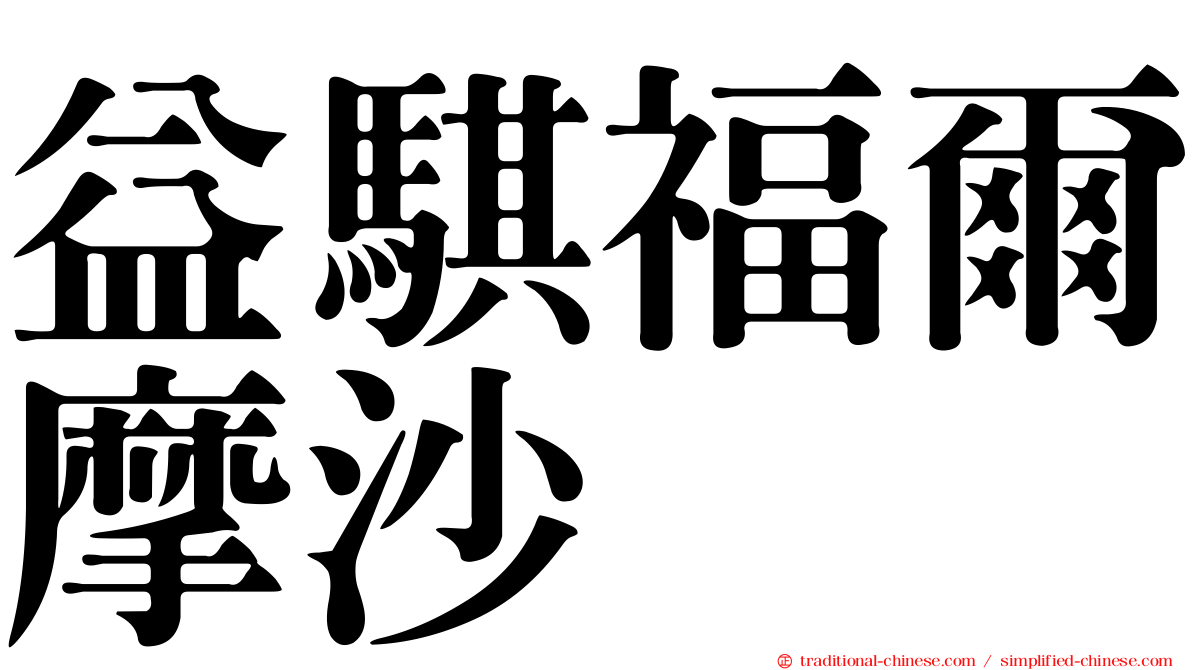 益騏福爾摩沙