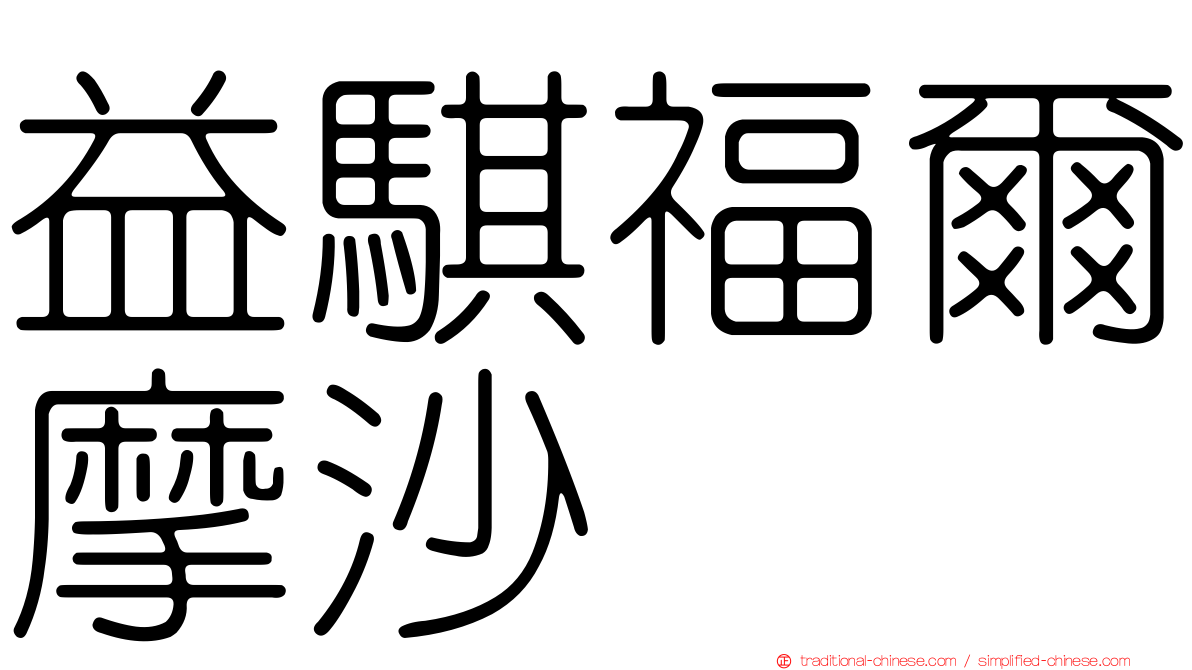益騏福爾摩沙