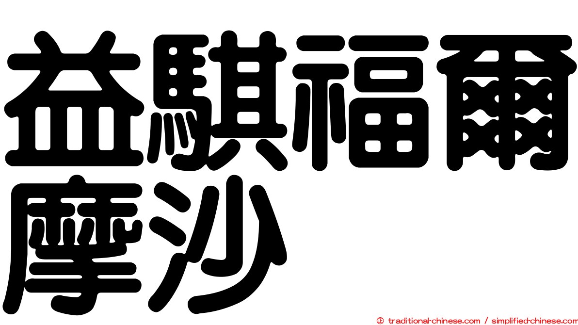 益騏福爾摩沙