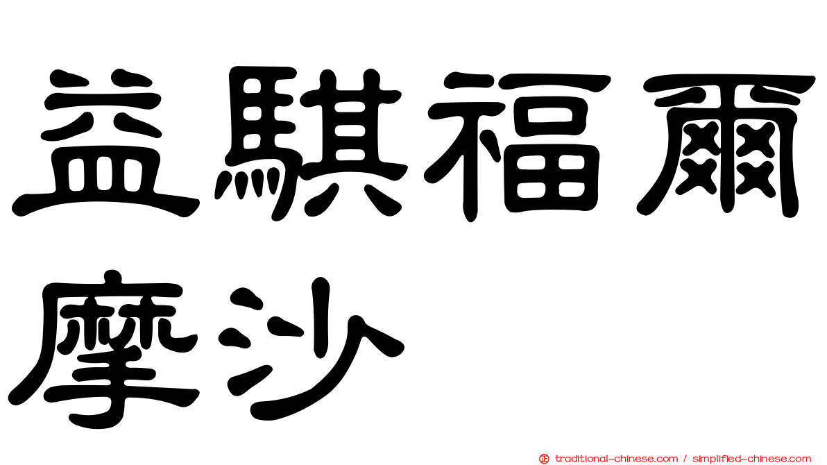 益騏福爾摩沙