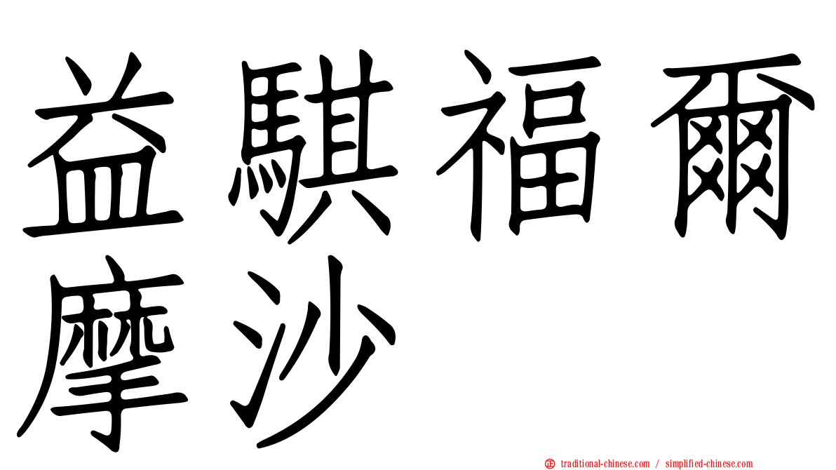 益騏福爾摩沙