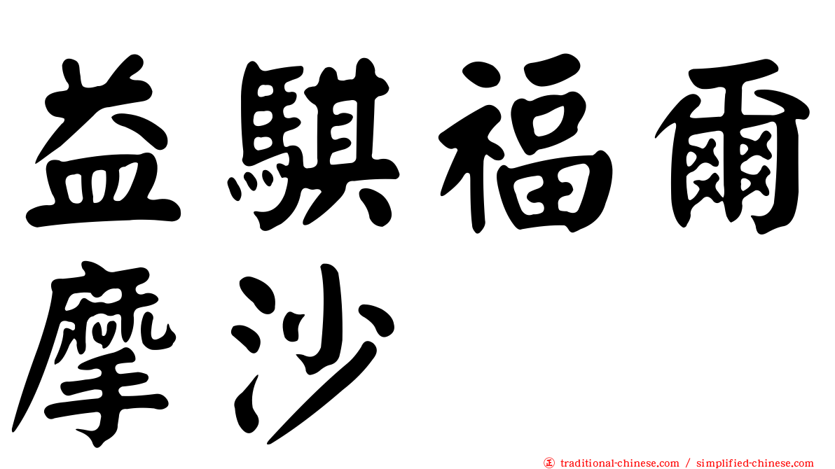 益騏福爾摩沙