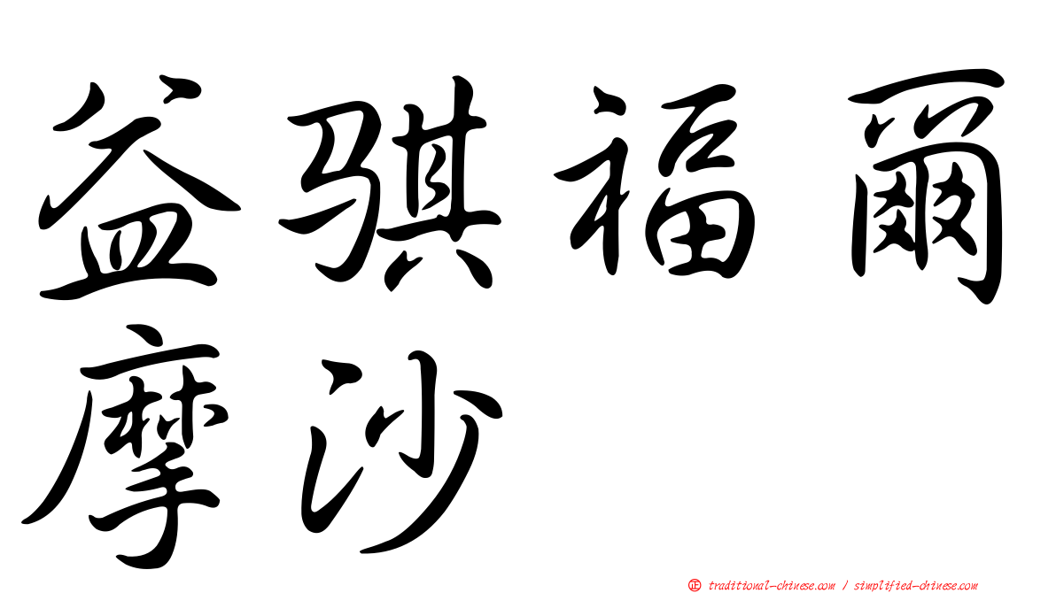 益騏福爾摩沙