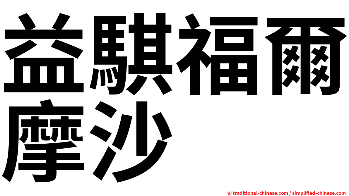 益騏福爾摩沙