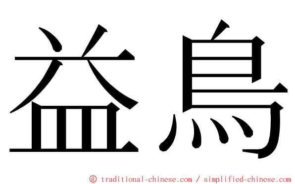 益鳥 ming font