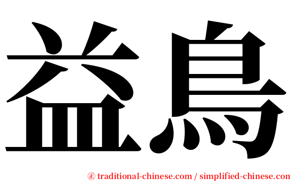 益鳥 serif font