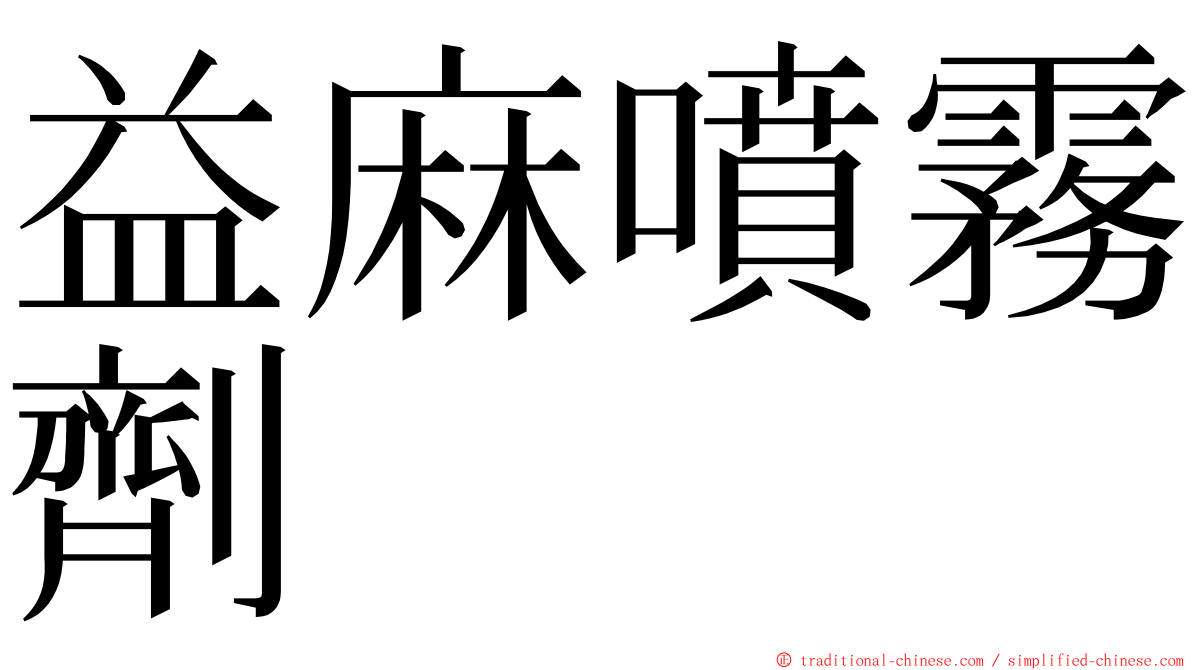 益麻噴霧劑 ming font
