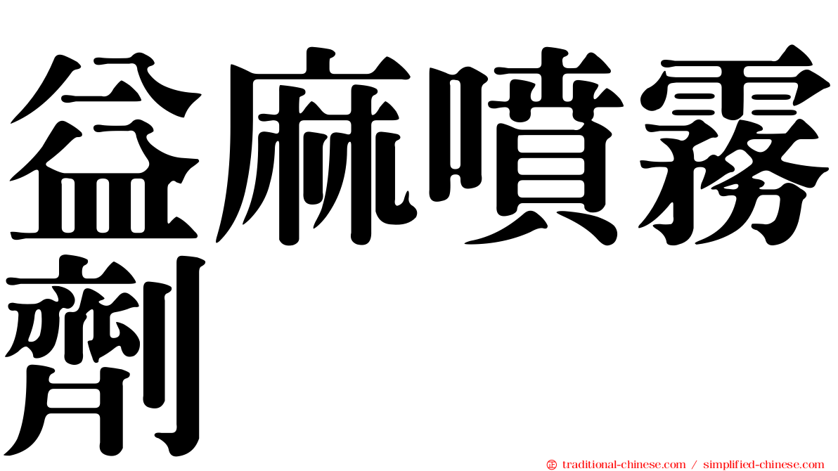 益麻噴霧劑
