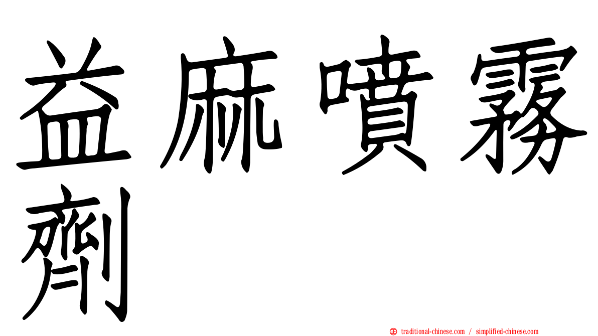 益麻噴霧劑