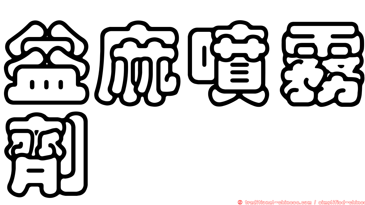 益麻噴霧劑