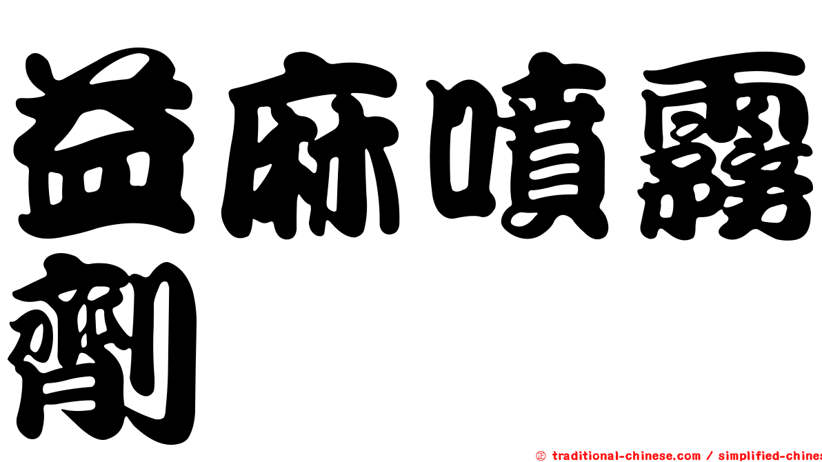 益麻噴霧劑