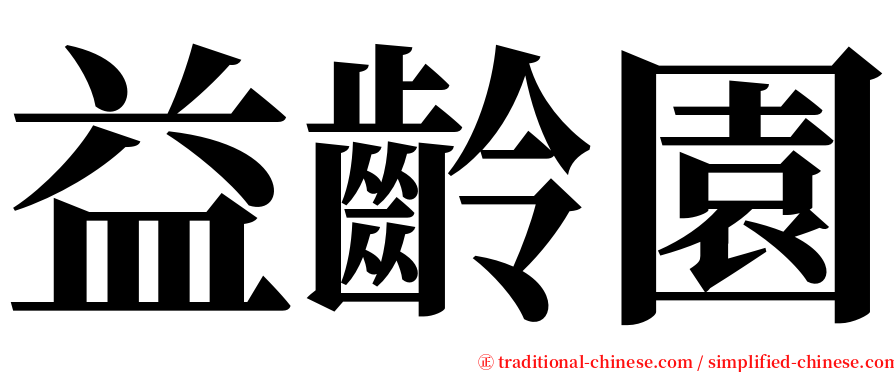 益齡園 serif font