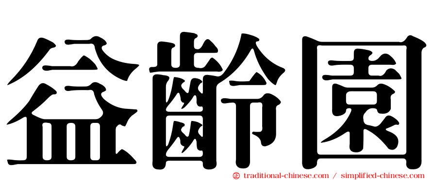 益齡園