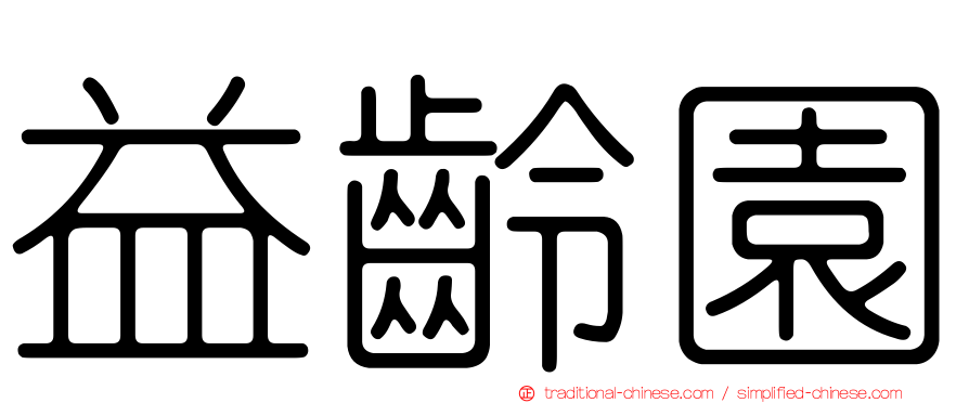 益齡園