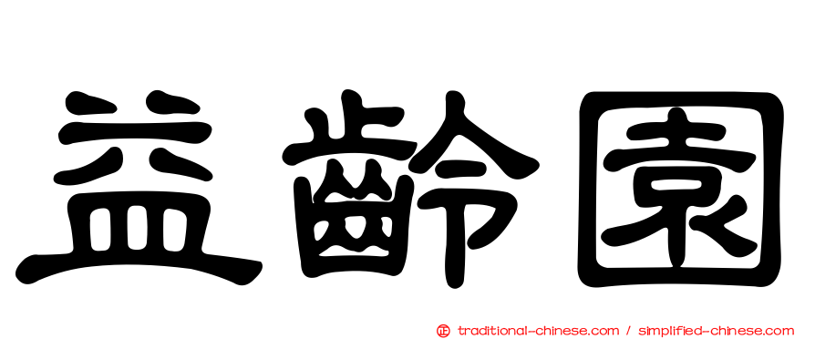 益齡園