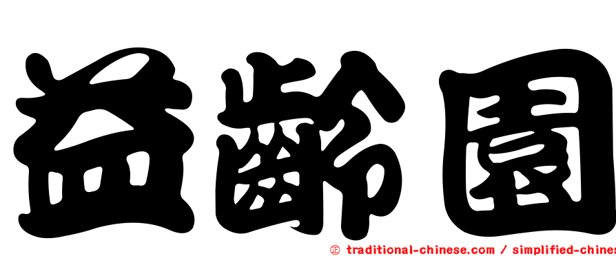 益齡園