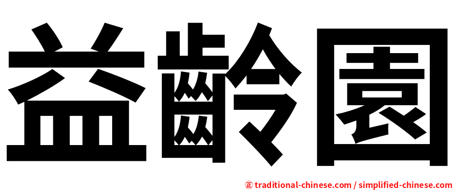 益齡園