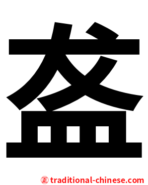 盋