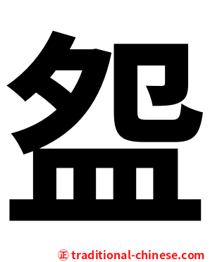 盌