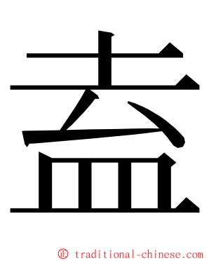 盍 ming font