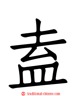 盍