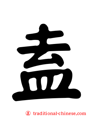 盍