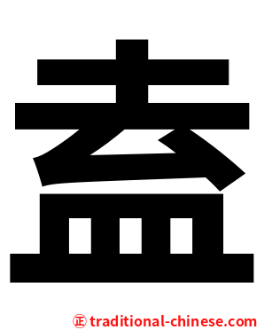 盍