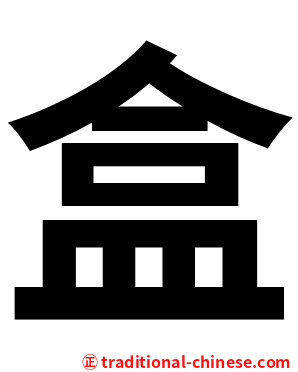 盒