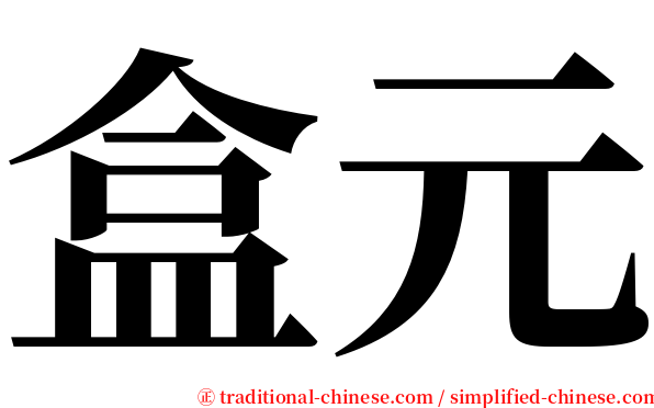 盒元 serif font