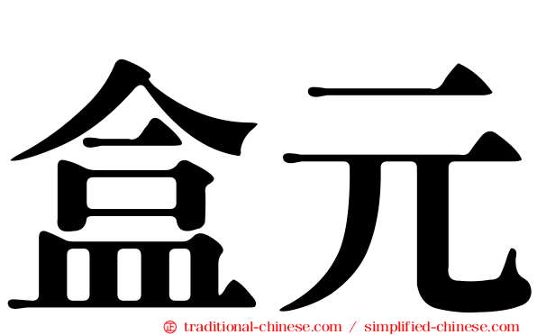 盒元