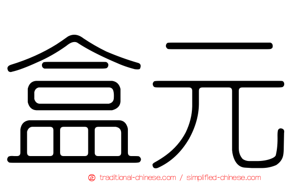 盒元