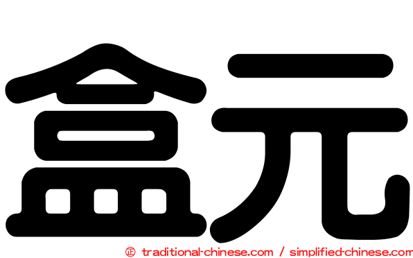 盒元