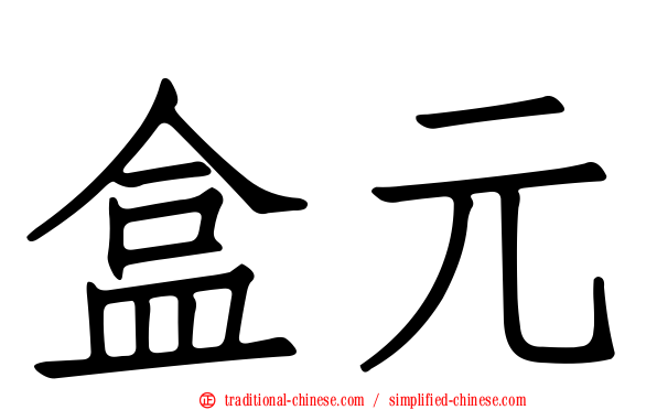 盒元