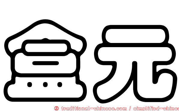 盒元