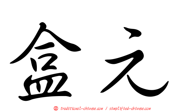 盒元