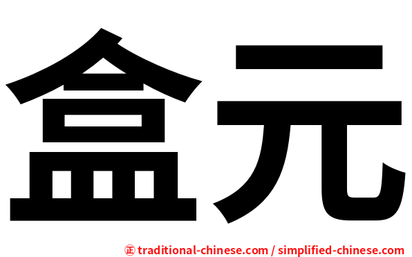 盒元