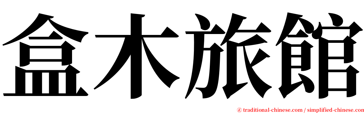 盒木旅館 serif font