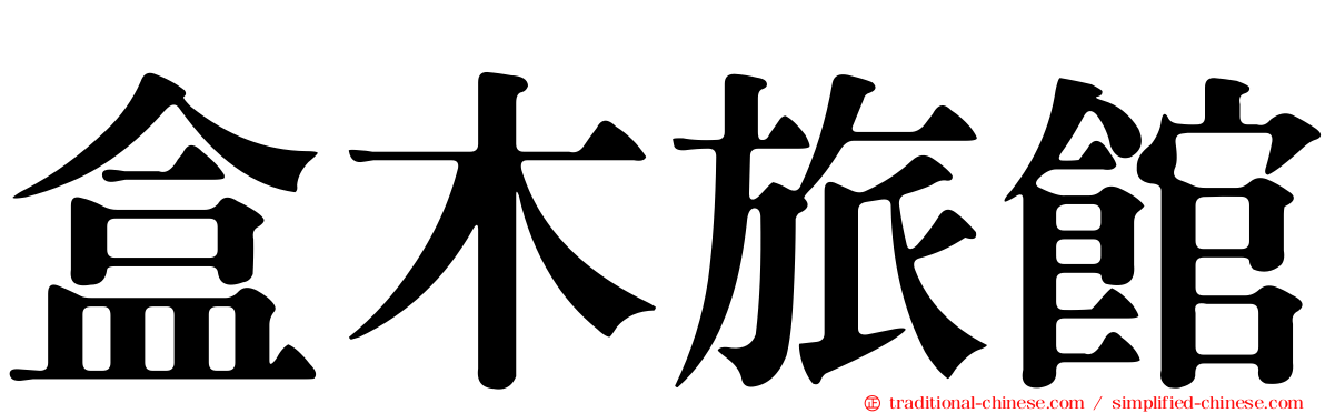 盒木旅館