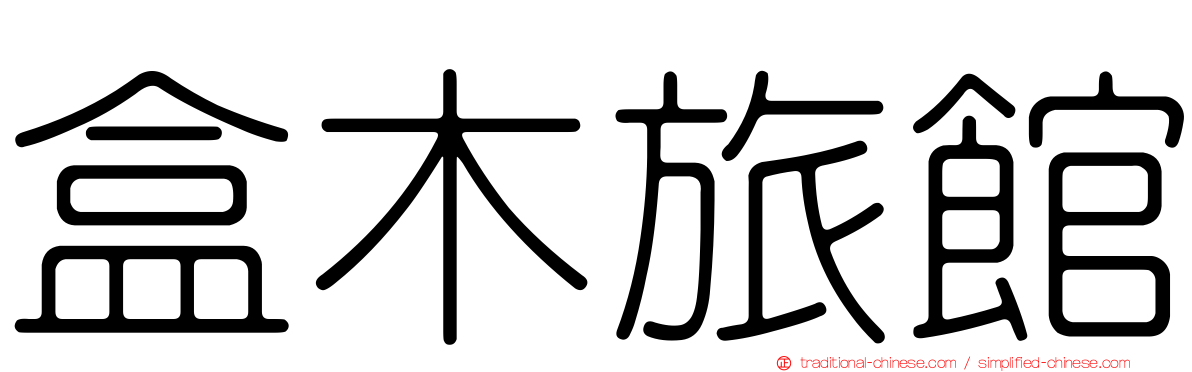 盒木旅館