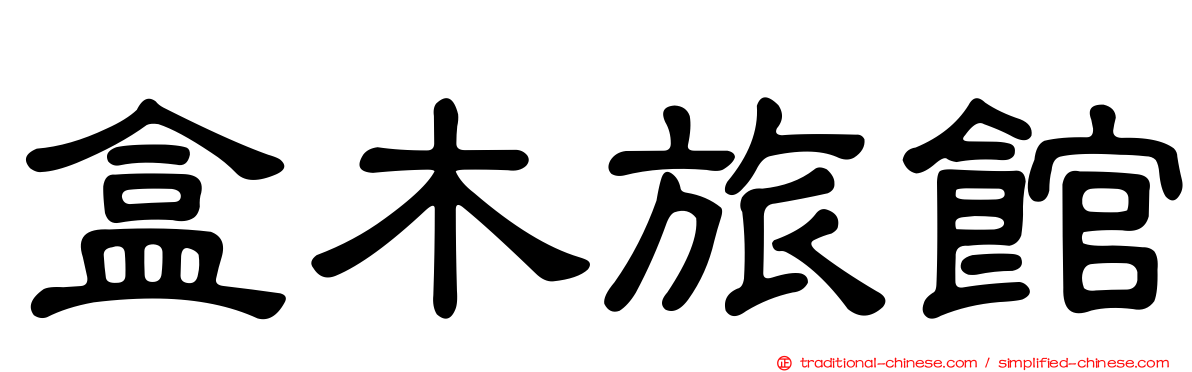 盒木旅館